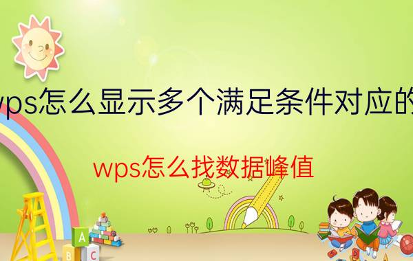 wps怎么显示多个满足条件对应的值 wps怎么找数据峰值？